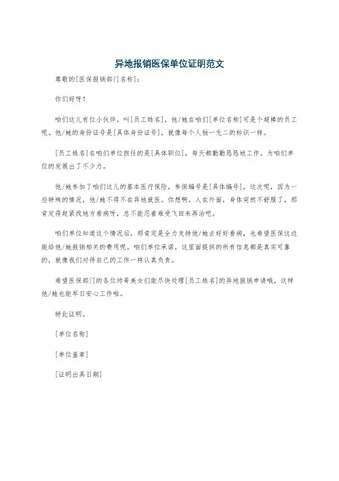 异地报销医保单位证明范文