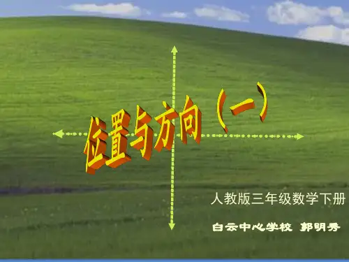 《认识东南西北》课件
