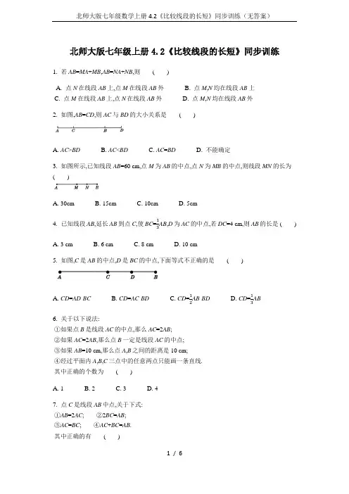 北师大版七年级数学上册4.2《比较线段的长短》同步训练(无答案)