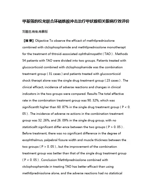 甲基强的松龙联合环磷酰胺冲击治疗甲状腺相关眼病疗效评价