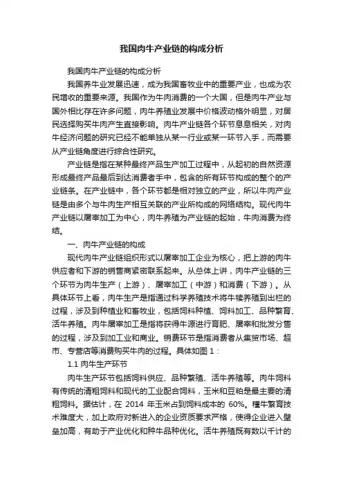 我国肉牛产业链的构成分析