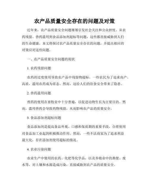 农产品质量安全存在的问题及对策