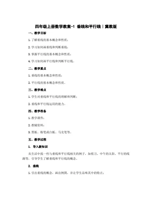 四年级上册数学教案-.1 垂线和平行线｜冀教版