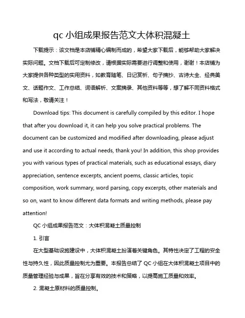 qc小组成果报告范文大体积混凝土