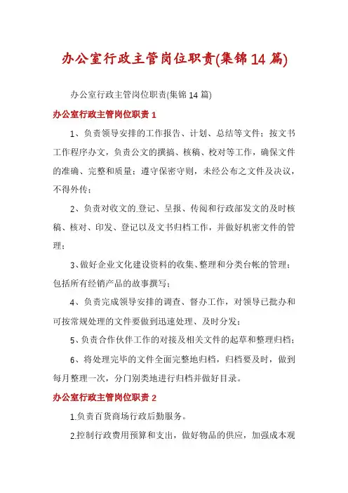 办公室行政主管岗位职责(集锦14篇)