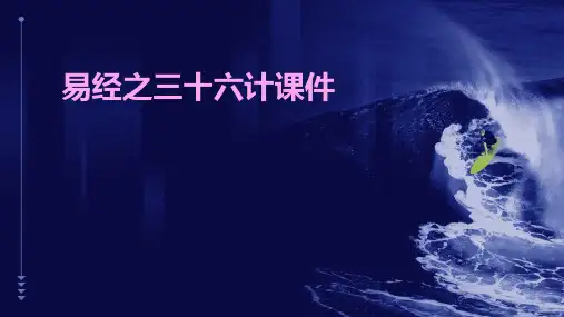 易经之三十六计课件