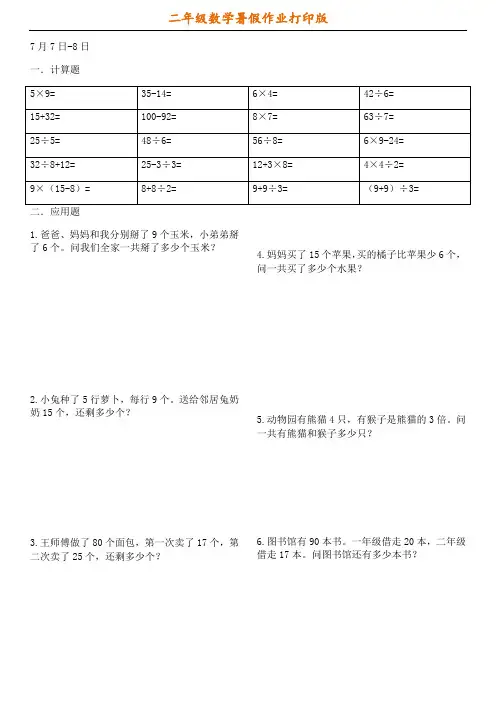 人教版数学二年级下册40天专项训练每天10道计算5道应用题-6