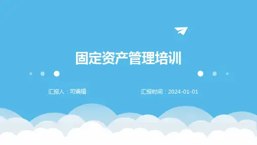 固定资产管理培训