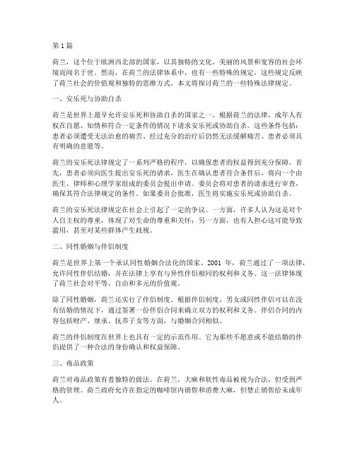 荷兰的特殊法律规定(3篇)