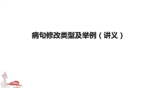 病句修改类型及举例(讲义)