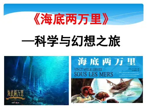 名著导读《海底两万里》