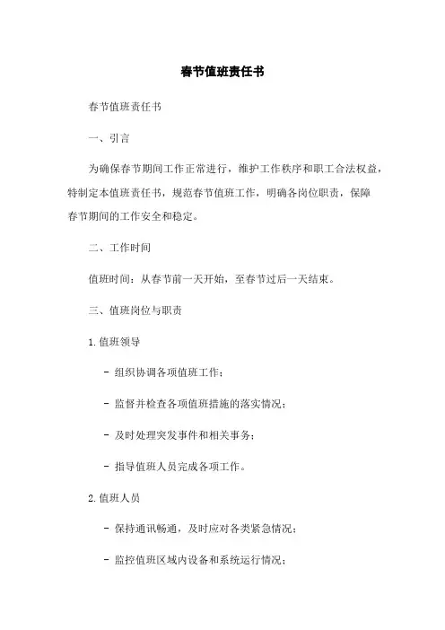 春节值班责任书