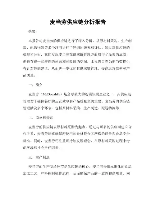 麦当劳供应链分析报告