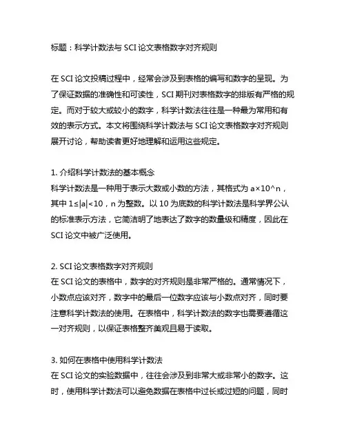 sci表格数字对齐规则 科学计数法