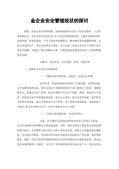 金企业安全管理现状的探讨