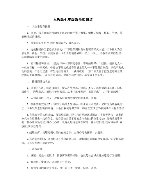 人教版七年级政治知识点