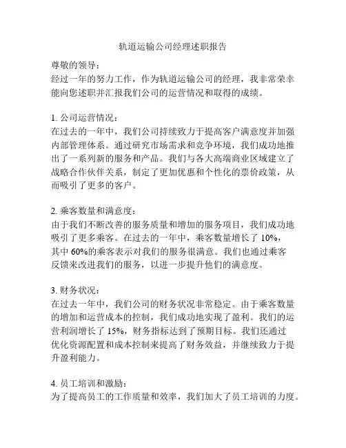 轨道运输公司经理述职报告