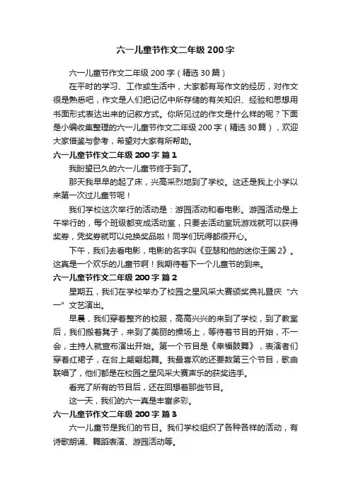 六一儿童节作文二年级200字（精选30篇）
