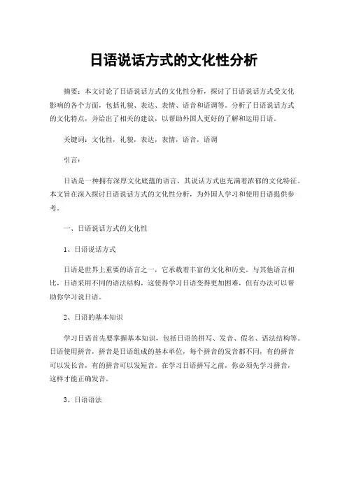 日语说话方式的文化性分析