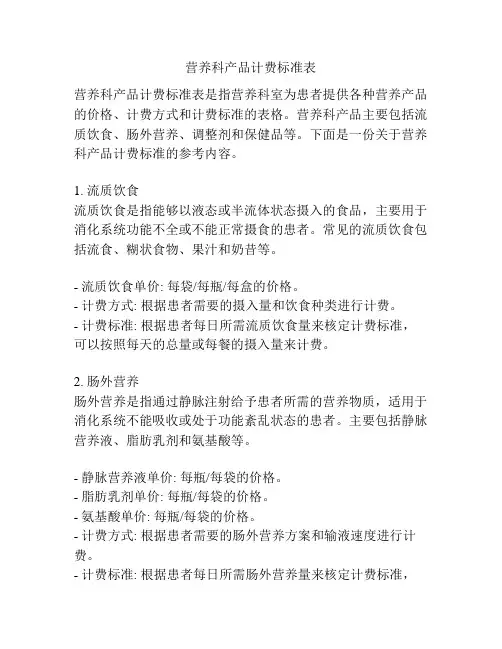 营养科产品计费标准表