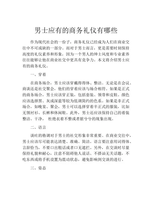 男士应有的商务礼仪有哪些
