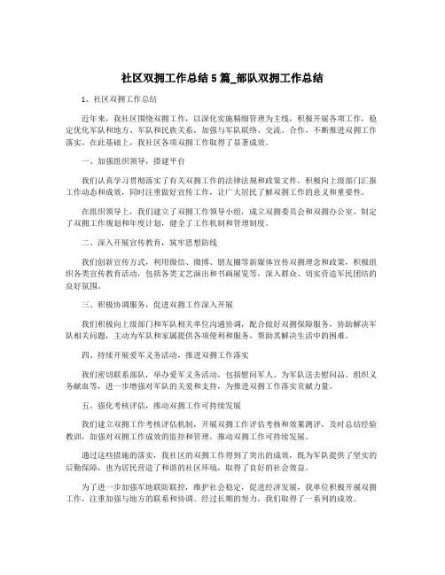 社区双拥工作总结5篇_部队双拥工作总结