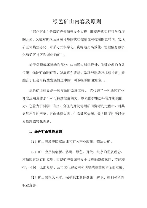 绿色矿山内容及重点标准