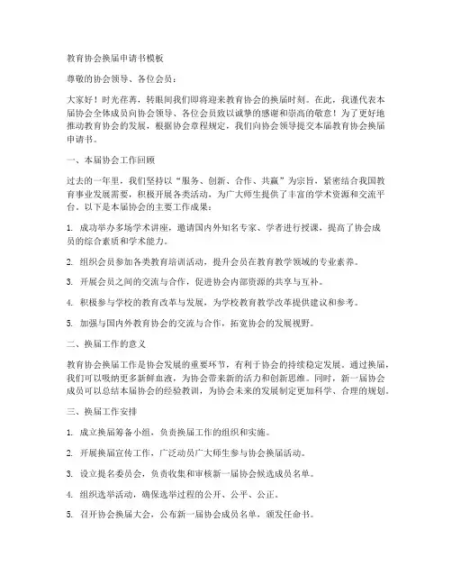 教育协会换届申请书模板