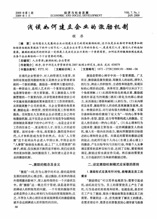 浅谈如何建立企业的激励机制