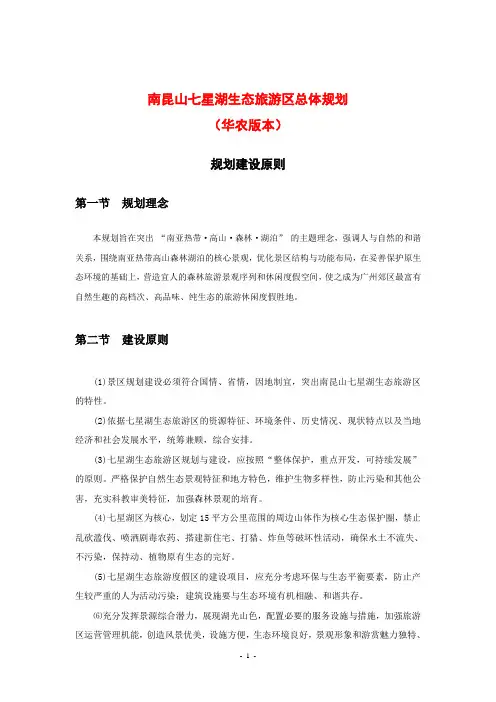 南昆山七星湖生态旅游区总体规划1