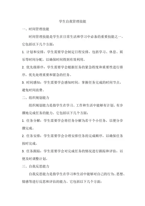 学生自我管理技能