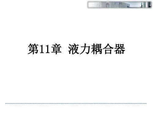 液力偶合器