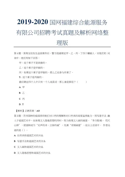 2019-2020国网福建综合能源服务有限公司招聘考试真题及解析网络整理版.docx0001