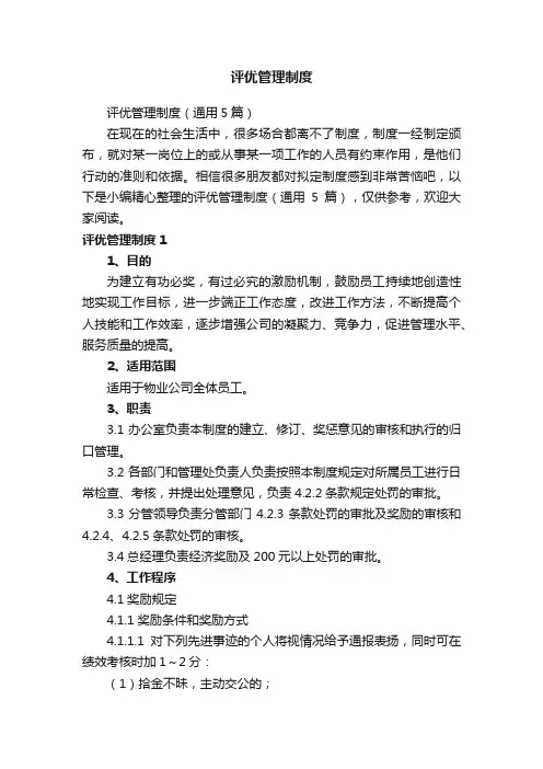 评优管理制度（通用5篇）