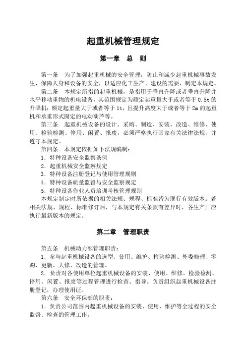 起重机械管理规定