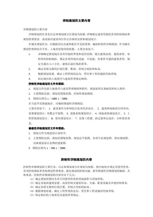 详细规划的内容