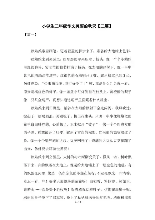 小学生三年级作文美丽的秋天【三篇】