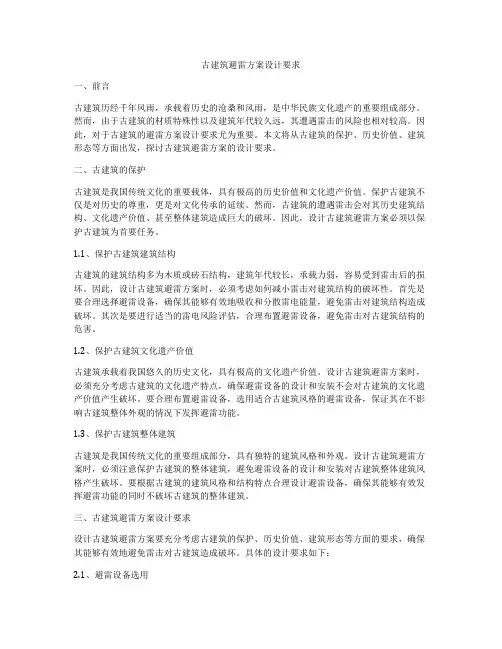如何做古建筑避雷方案设计要求