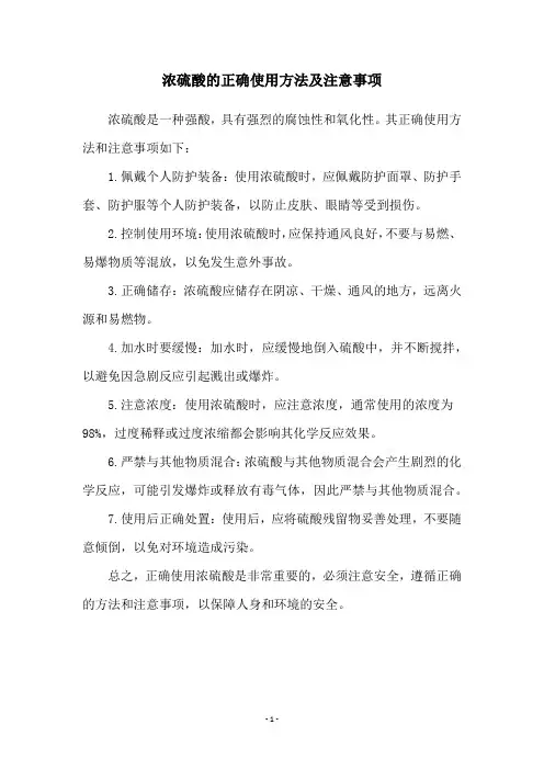 浓硫酸的正确使用方法及注意事项