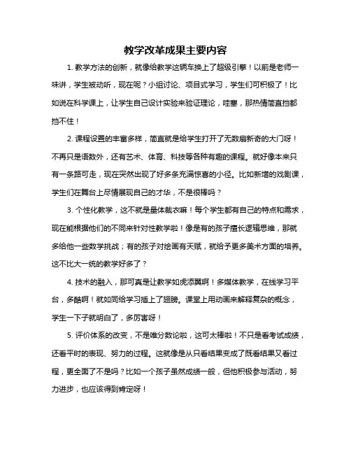 教学改革成果主要内容