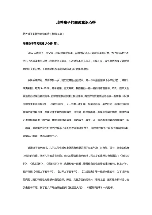 培养孩子的阅读意识心得(精选5篇)