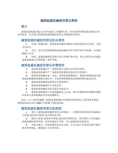 建筑起重机械使用登记资料