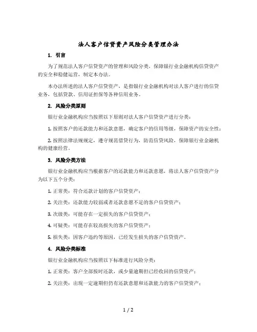 法人客户信贷资产风险分类管理办法 模版