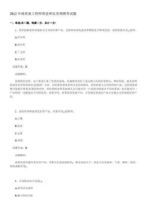 2012中级质量工程师理论和实务预测考试题