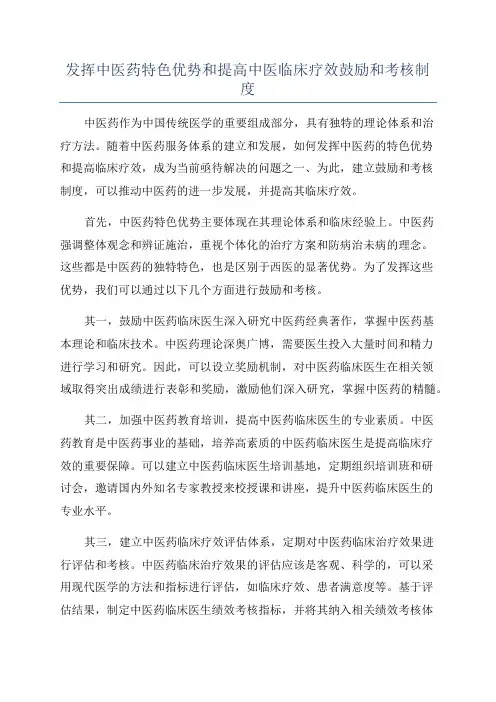发挥中医药特色优势和提高中医临床疗效鼓励和考核制度