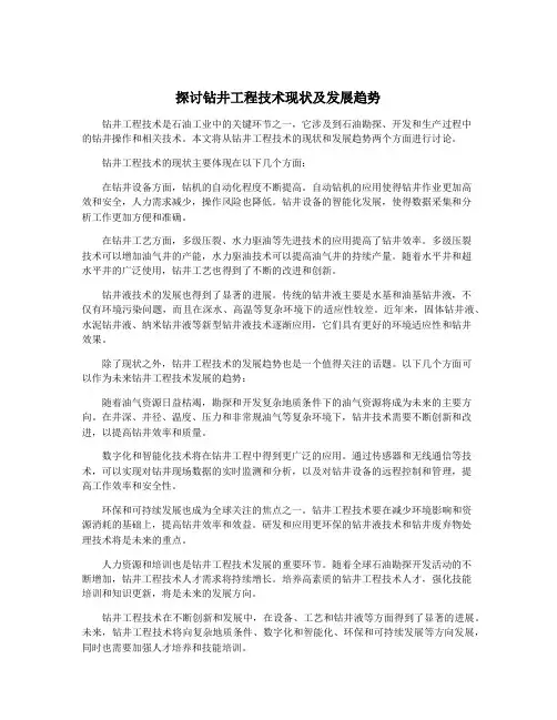 探讨钻井工程技术现状及发展趋势