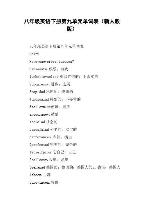 八年级英语下册第九单元单词表(新人教版)【DOC范文整理】