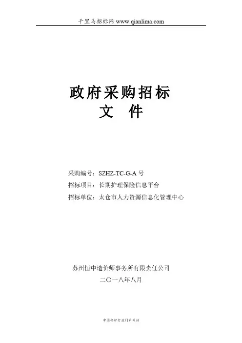 人力资源信息化管理中心关于长期护理保险信息平台的招投标书范本