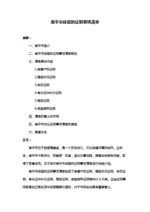 南平市保留的证明事项清单