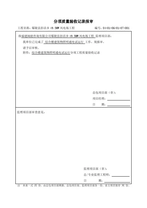 07建筑物照明通电试运行分项工程质量验收记录